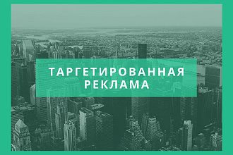 Таргетированная реклама в ВК и на Фейсбуке