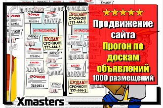 Продвижение сайта при помощи прогона по доскам объявлений