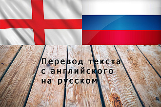 Переведу текст с английского на русский и наоборот