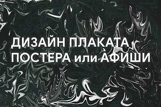 Разработаю дизайна постера, плаката, афиши