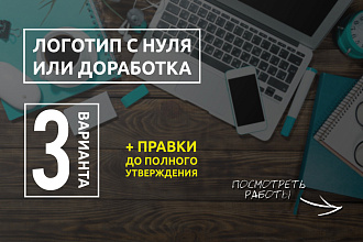 Логотип с нуля или на доработку