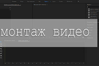 Монтаж видеоролика