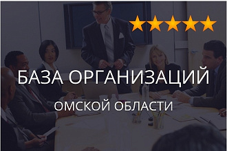 База организаций Омской области, экспорт данных предприятий фирм