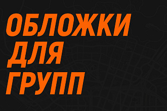 Сделаю обложку для группы