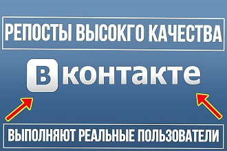 1400 репостов для соц. сети Вконтакте