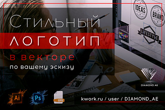 Стильный логотип в векторе по вашему эскизу