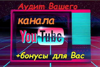 Сделаю аудит Вашего канала YouTube