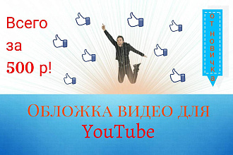 Сделаю превью видеоролика на YouTube