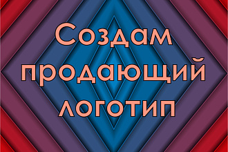 Создам продающий логотип