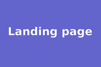 Скопирую landing page, одностраничный сайт