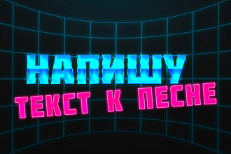 Напишу текст песни