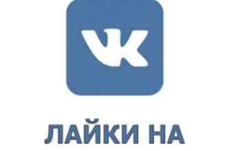 1000 лайков во вконтакте