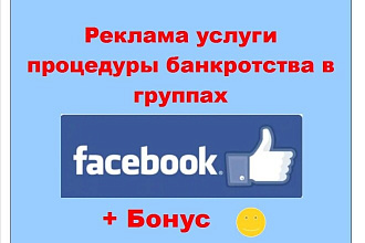 Фейсбук банкротства - Размещу объявление об услуге в крупных группах