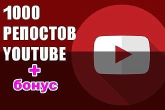 1000 Репостов Youtube видео в социальные сети