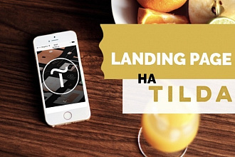 Landing Page на Тильде