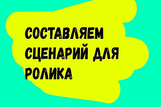 Напишу сценарий для Youtube видео