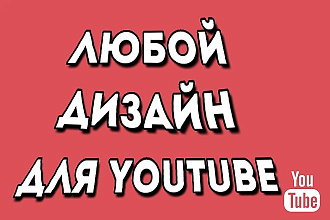 Оформление YouTube канала