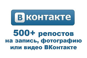 500+ репостов на запись, фотографию или видео ВКонтакте