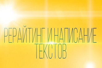 Рерайтинг и написание текстов