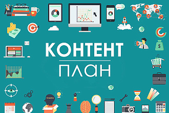Сделаю контент-план для канала на Youtube