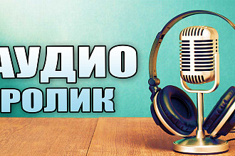 Изготовлю аудиоролик