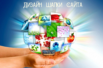 Сделаю дизайн шапки для сайта, группы в соцсети