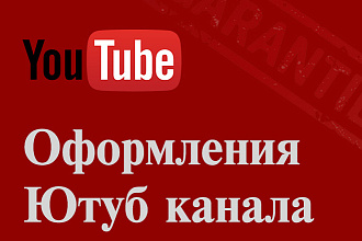 Оформления ютуб канала