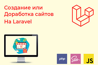Напишу или доработаю сайт на Laravel