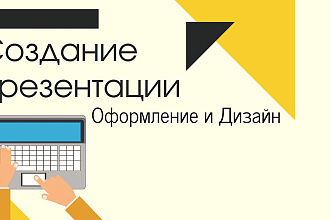 Создание презентации на любую тему