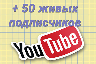 + 50 живых подписчиков