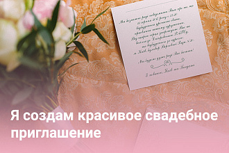 Я создам красивое свадебное приглашение