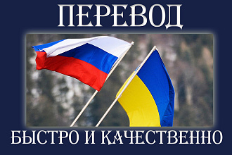 Квалифицированный и качественный перевод с русского на украинский