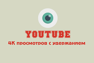 4000 просмотров видео ютуб