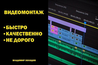 Видео монтаж