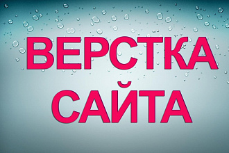 Верстка сайтов с PSD макетов