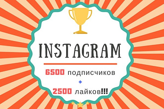 Акция instagram - 6.500 подписчиков + 2.500 лайков в подарок