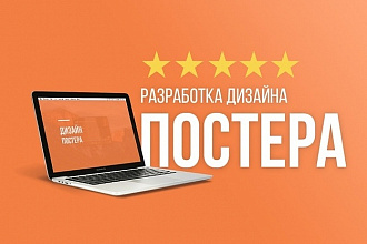 Разработаю постер, афишу , плакат