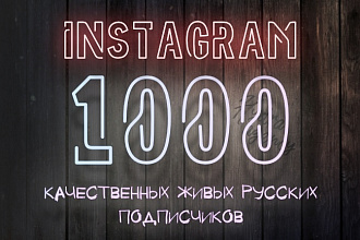 1000+ Живых подписчиков на Ваш профиль в Instagram
