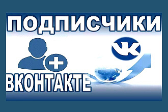 300 подписчиков на паблик Вконтакте, без ботов и программ