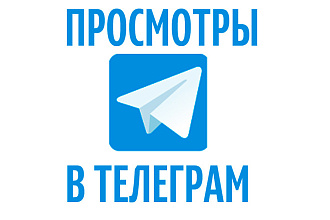 10.000 просмотров на Ваши посты в Telegram