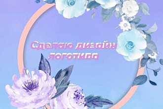 Сделаю дизайн логотипа