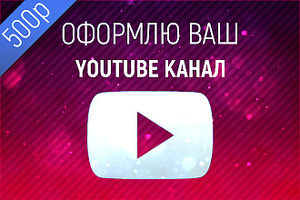 Оформление youtube канала 500р