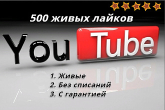 Добавлю 500 живых лайков без списаний в ютуб