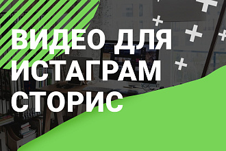 Создам рекламный ролик для Instagram сторис таргет