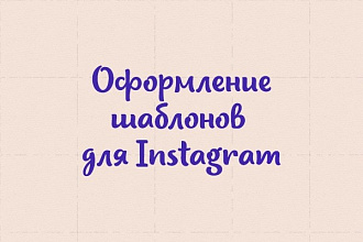 Оформление шаблонов для инстаграм