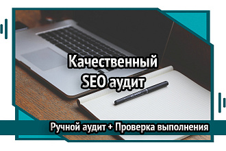 Качественный ручной SEO аудит сайта