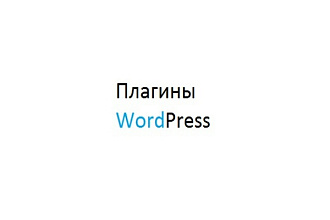 Создание плагинов на Wordpress