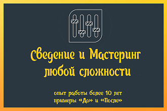 Сведение и мастеринг любой сложности