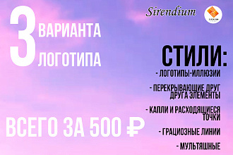 Разработка логотипов в 3 вариантов