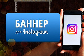 Сделаю баннер для Instagram